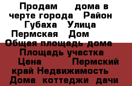 Продам 1/2 дома в черте города › Район ­ Губаха › Улица ­ Пермская › Дом ­ 6-1 › Общая площадь дома ­ 50 › Площадь участка ­ 600 › Цена ­ 700 - Пермский край Недвижимость » Дома, коттеджи, дачи продажа   